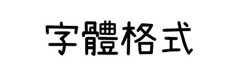 隸書線上|線上中文隸書字體轉換器，一鍵快速產生字體，合法無版權可商用